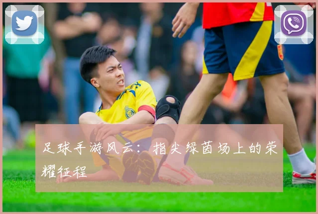 足球手游风云:指尖绿茵场上的荣耀征程